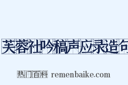 芙蓉社吟稿声应录造句是什么意思的图片